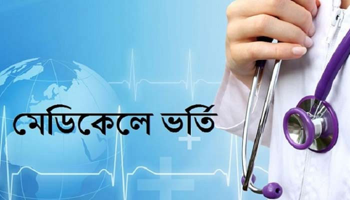 মেডিকেলে ভর্তি পরীক্ষার ফল প্রকাশ, পাসের হার ৪৫.৬২ শতাংশ